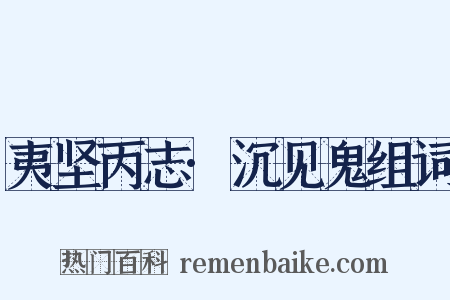 夷坚丙志·沉见鬼组词是什么意思的图片